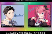 【にじさんじ】『FOCUS ON』にじフェス2023 先行販売決定！第2弾は社築、倉持めると！