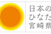 欅坂46松田里奈、エレキコミックと宮崎県公式イベント「みやざきひなたweeeek！！2020」応援団に就任決定！も明日2/21の記者会見は新型コロナウイルス感染拡大の影響で中止に