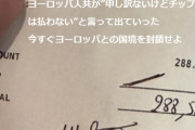 アメリカ、チップを払わない欧州人に激怒「食事に唾を吐くぞ」