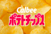 カルビー「ポテチのBIGBAGにチャックを付けたで?」
