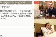 【来週放送】ザ・ノンフィクション「人生の終わりの過ごし方 ダメ人間マエダの終活 前編」の予告が公開される　