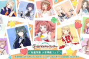【学マス】過去発売商品を多く取り扱う『学園アイドルマスター 初星学園入学準備フェ○』開催決定！