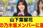 【激アツ展開】山下葉留花、あの乃木坂46メンバーとコラボ間近かw【日向坂46】