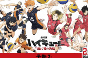 【朗報】映画ハイキューさん、頑張れば100億いけそう