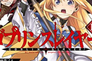 【悲報】米議員「日本の『ゴブリンスレイヤー』は学校で禁止すべき…」