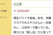 【悲報】なんでも鑑定団、史上最悪の「偽物」が出る！ 500万が8000円にｗｗｗｗｗ
