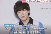 【画像】YouTuberヴァンビが女の下半身を触って逮捕→その時の映像がこれらしいwwwwwwwww