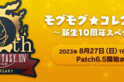 【FF14】神曲装備強化素材＋まったり稼ぎたい人はここ！モグコレ新生10周年イベの目的別周回場所がこちら！