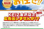 KEIZ金沢店さん、自店のTwitterや公式LINEで地域のお店を紹介する取り組みを開始！