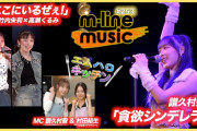 【動画】【M-line Music#253】M-line Special ～LOVELY～「貪欲シンデレラ」／エムハロ vol.9 竹内×高瀬「ここにいるぜぇ！」／エムハロキッチン MC 譜久村聖・村田結生