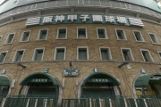 【コロナのせい】センバツ　史上初の中止／日本高野連