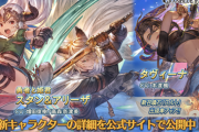 【グラブル】火SSRタヴィーナ,風SSRスタンとアリーザ,火石スルトが新登場！レジェンドフェス開催！8月31日ガチャ更新情報