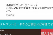 【悲報】ワイ「…メルカリの取引終了！評価は…」相手「最悪の取引相手でした。」