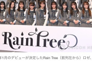 【速報】新たな秋元康系アイドルグループ「Rain Tree」、デビュー決定ｗｗｗｗｗｗｗｗｗ