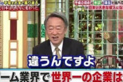 池上彰「世界一のゲーム会社、任天堂だと思ってる奴w」