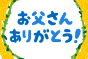 【大混乱】俺(単身赴任中)「父の日のプレゼントのことなんだけど…これは、未成年でも購入できるの？」嫁『？？？』→ 届いたものがコチラ