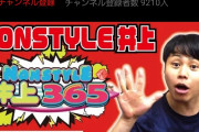 【悲報】ノンスタイル井上がYouTubeに参入した結果・・・