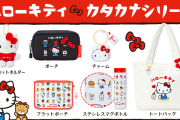 『サンリオ』定番デザインに流行りのカタカナ＆漢字文化が取り入れられたアイテム登場！