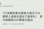 東京大学・藤井総長「関東大震災における朝鮮人虐殺は疑う余地のない歴史的事実」教員怒り「我が校の見解ぞ、政治家は共有しろ！東京は追悼しろ」