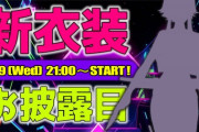 【にじさんじ】巴さんどんな衣装でも体のライン出しまくりやな