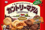「カントリーマアムが小さくなった」は都市伝説？不二家に聞いてみた！