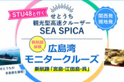 【速報】『STU48と行く　せとうち観光型高速クルーザー「SEA SPICA」 新航路体験　広島湾モニタークルーズ』開催決定?