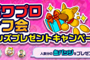【パワプロアプリ速報】パワプロ オフ会 グッズプレゼントキャンペーンｷﾀ━━━━(ﾟ∀ﾟ)━━━━!!【公式】