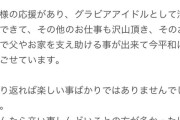 【感動】グラドルさん、グラビア卒業へ「グラビアのおかげで闘病中の父を救うことかできた」