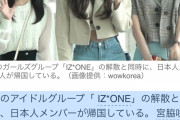 【画像】IZ*ONE解散！宮脇咲良・矢吹奈子・本田仁美が凱旋帰国wxwxwxwxwxwxw
