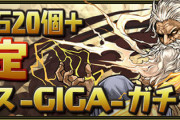 【パズドラ速報】「魔法石20個＋確定 ゼウス -GIGA-ガチャ」2,440円で販売！ｷﾀ━━━━(ﾟ∀ﾟ)━━━━!!【公式】