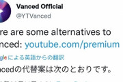 YouTube Vanced作者「Vancedの代替案はこれやで！！！！！」