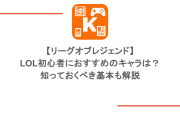 【リーグオブレジェンド】LOL初心者におすすめのキャラは？知っておくべき基本も解説