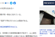 【旧統一教会関連】朝日新聞・N編集委員の「情報提供と金銭報酬」疑惑が報じられる　指摘の報道「だから生ぬるい追及」