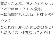 自称HSPの女子泣く「私がクズなのはHSPのせい！！非HSPはこの辛さはわからんだろうなぁ！」