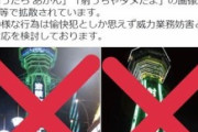 【バカッター】反ワクチン派が通天閣デマ画像を拡散→苦情相次ぎ社長激怒→アカウント削除して逃亡ｗｗｗｗｗ
