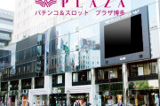 プラザ博多さん、北斗の開放対応騒動で謝罪「今後同様の事態が発生しないよう対策を講じてまいります」→ユーザーからは擁護する声が多数