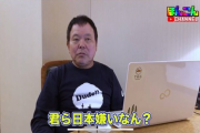 【苦言】愛国芸人のほんこんさん「パソコンは日本のメーカー買うのが当たり前やろ！」