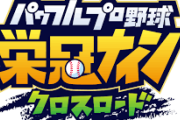 スマホゲー『パワプロ栄冠クロス』がサ終秒読みか。KONAMIの事業内容から削除され更新もナシ