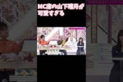 MC席の山下瞳月が可愛すぎる そこ曲がったら櫻坂