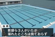 高知の小4男児、小学校のプール故障で水深が深い中学校のプールでの授業中に溺れて亡くなる　教員3人で監視していたが気づかず
