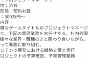 【朗報】ソシャゲ大手企業さん、求人を出すｗｗｗｗｗｗ