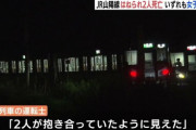 10代女性2人、抱き合いながら電車に飛び込み死亡