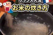 【動画】フランス人の米の炊き方がこちらｗｗｗ