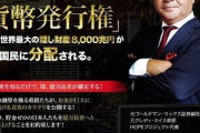 【朗報】隠し財産8000兆円が日本人に分配される、全員億万長者確定へ