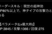 【パズドラ】回復力のインフレが最近やばいと話題に！