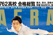 羽生結弦：「あらがいながらも受け入れて進んでいく」　アイスショーのワンシーンが「AERA」表紙に