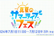 【学マス】次回イベント「真夏のサマーライブフェス 7/1~7/12」ガチャ【紫雲 清夏/姫崎 莉波】