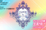 【＝LOVE】本日11/16(日)『イコラブ8周年ツアー』アンコールの様子を特別に生配信💗【IGアリーナ公演 2日目】