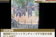 ミャンマー治安部隊がデモ隊に対戦車用ロケットランチャーや迫撃砲を使用…もはや「デモ鎮圧というより国軍事的攻撃」！