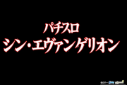 【新台】ビスティ「Lシン・エヴァンゲリオン」ティザーPVが公開！最上級の興奮をすべてのファンへ！